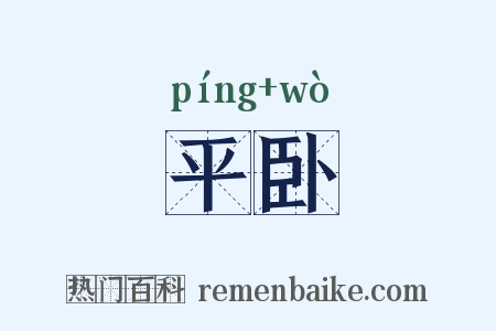 平卧是什么意思的图片